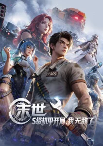 机械之心 科幻机战动漫全24话